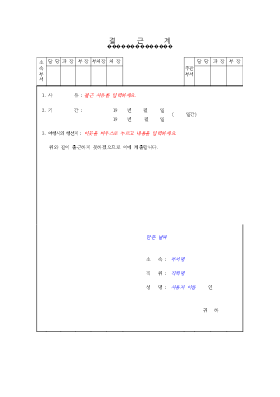 결근계 결근계